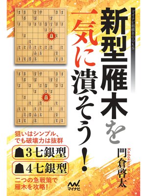 cover image of 新型雁木を一気に潰そう!
